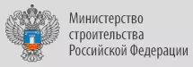 Министерство строительства Российской Федерации